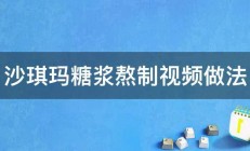 沙琪玛糖浆熬制视频做法 