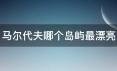 马尔代夫哪个岛屿最漂亮 