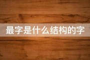 最字是什么结构的字 