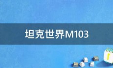 坦克世界M103 