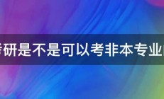 考研是不是可以考非本专业的 