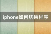 iphone如何切换程序 