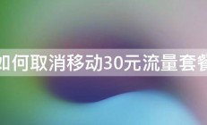 如何取消移动30元流量套餐 