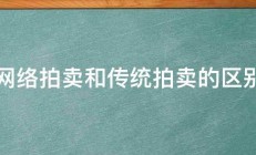 网络拍卖和传统拍卖的区别 