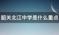 韶关北江中学是什么重点 