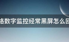 网络数字监控经常黑屏怎么回事 