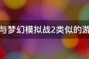 求与梦幻模拟战2类似的游戏 