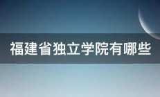 福建省独立学院有哪些 