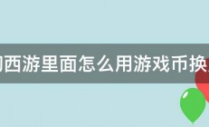 梦幻西游里面怎么用游戏币换点卡 