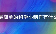 最简单的科学小制作有什么 