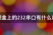 机顶盒上的232串口有什么用的 