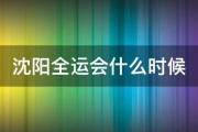 沈阳全运会什么时候 