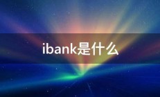 ibank是什么 