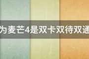 华为麦芒4是双卡双待双通吗 