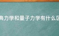 经典力学和量子力学有什么区别 