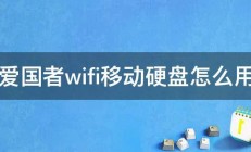 爱国者wifi移动硬盘怎么用 