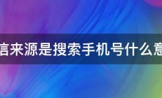 微信来源是搜索手机号什么意思 