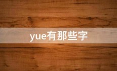 yue有那些字 