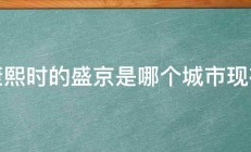 康熙时的盛京是哪个城市现在 