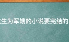 重生为军嫂的小说要完结的哦 