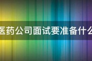 医药公司面试要准备什么 