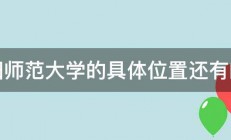 沈阳师范大学的具体位置还有邮编 