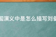 三国演义中是怎么描写刘备的 