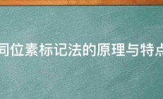 同位素标记法的原理与特点 