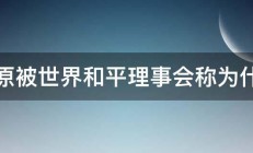 屈原被世界和平理事会称为什么 