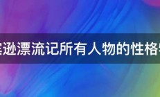 鲁滨逊漂流记所有人物的性格特点 