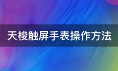 天梭触屏手表操作方法 