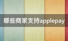 哪些商家支持applepay 