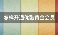 怎样开通优酷黄金会员 