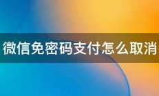 微信免密码支付怎么取消 