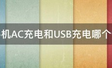 手机AC充电和USB充电哪个快 