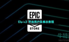 epic怎么改名字-平台用户名修改教程