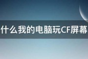 为什么我的电脑玩CF屏幕晃 