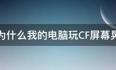 为什么我的电脑玩CF屏幕晃 