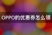 OPPO的优惠券怎么领 