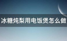 冰糖炖梨用电饭煲怎么做 