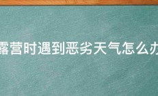 露营时遇到恶劣天气怎么办 