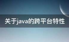 关于java的跨平台特性 