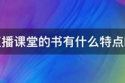 直播课堂的书有什么特点啊 