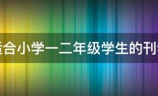 适合小学一二年级学生的刊物 