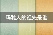 玛雅人的祖先是谁 