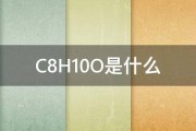 C8H10O是什么 