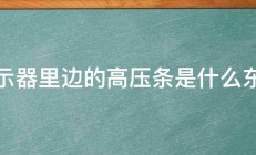 显示器里边的高压条是什么东西 