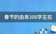 春节的由来300字左右 