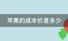 苹果的成本价是多少 