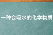 一种会吸水的化学物质 